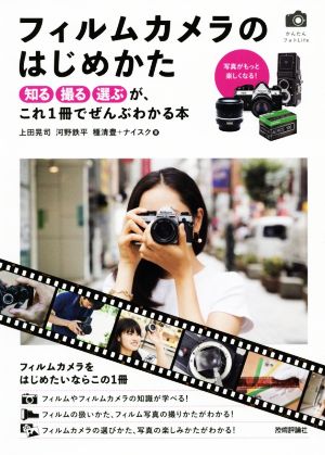 フィルムカメラのはじめかた 知る撮る選ぶが、これ1冊でぜんぶわかる本 かんたんフォトLife