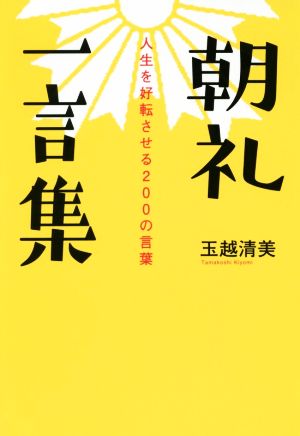 朝礼一言集 人生を好転させる200の言葉