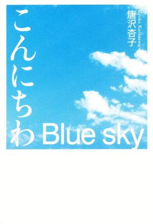 こんにちわ Blue sky