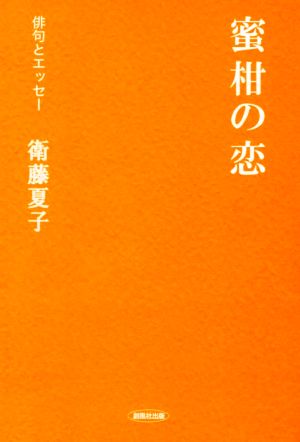 密柑の恋 俳句とエッセー