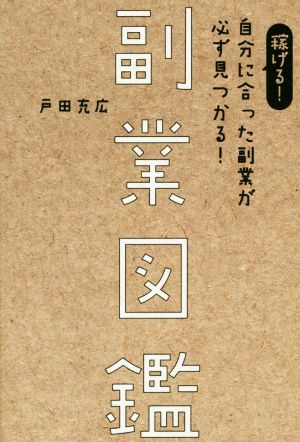 副業図鑑 稼げる！自分に合った副業が必ず見つかる！