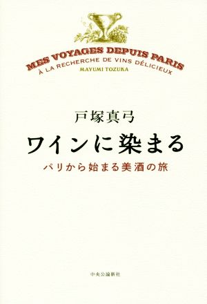 ワインに染まるパリから始まる美酒の旅