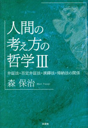 人間の考え方の哲学(Ⅲ) 弁証法・否定弁証法・演繹法・帰納法の関係