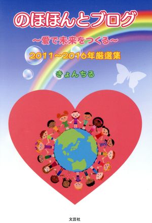 のほほんとブログ 愛で未来をつくる 2011～2016年厳選集