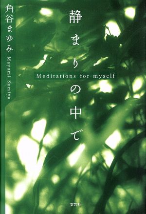 静まりの中で Meditations for myself