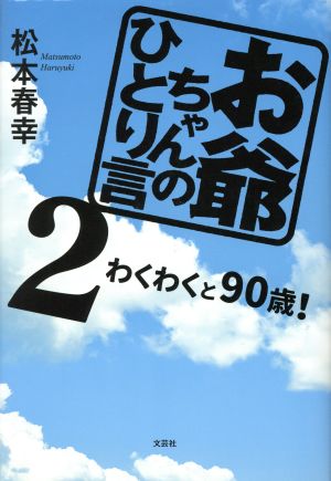 お爺ちゃんのひとり言(2) わくわくと90歳！