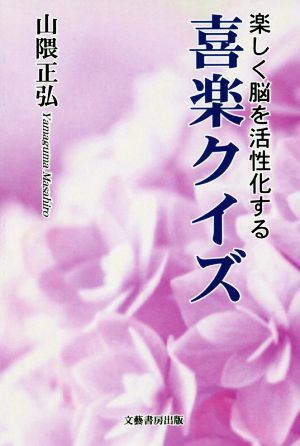 喜楽クイズ 楽しく脳を活性化する