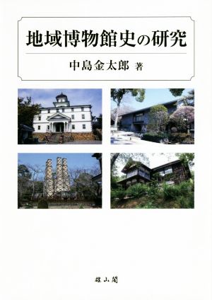 地域博物館史の研究