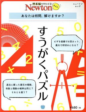 すうがくパズル ニュートンムック 理系脳をきたえる！Newtonライト