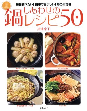 しあわせの鍋レシピ50 文春ムック