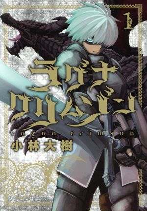 新品工具 ラグナクリムゾン 1-13巻 全巻 初版 帯付き - 漫画