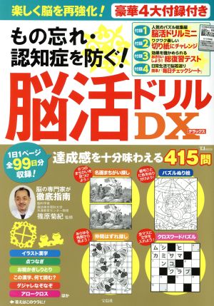 もの忘れ・認知症を防ぐ！脳活ドリルDX TJ MOOK