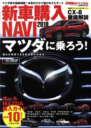 新車購入NAVI(2018) CARTOP MOOK