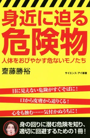 身近に迫る危険物 人体をおびやかす危ないモノたち サイエンス・アイ新書