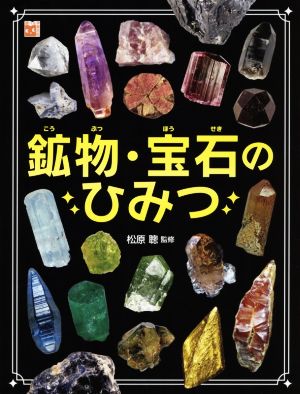 鉱物・宝石のひみつ 調べる学習百科