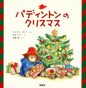 パディントンのクリスマス 絵本「クマのパディントン」シリーズ