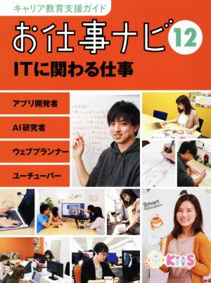 お仕事ナビ(12) キITに関わる仕事 キャリア教育支援ガイド