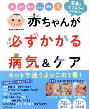 赤ちゃんが必ずかかる病気&ケア Baby-mo特別編集 写真とイラストでよくわかる 熱 せき 鼻水 ウイルス性胃腸炎 便秘 肌トラブル 主婦の友生活シリーズ