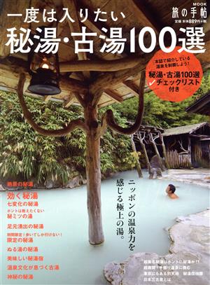 一度は入りたい秘湯・古湯100選 旅の手帖MOOK