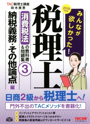 みんなが欲しかった！税理士 消費税法の教科書&問題集 2018年度版(3) 納税義務・その他論点編