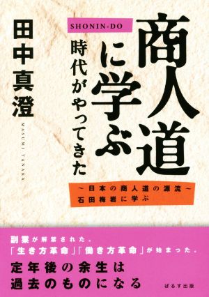 商人道に学ぶ時代がやってきた 日本の商人道の源流 石田梅岩に学ぶ