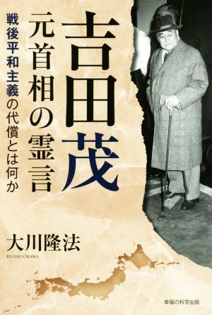 吉田茂元首相の霊言戦後平和主義の代償とは何かOR BOOKS