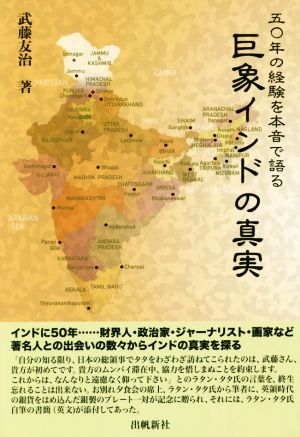 巨象インドの真実五〇年の経験を本音で語る