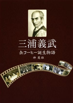 三浦義武 缶コーヒー誕生物語