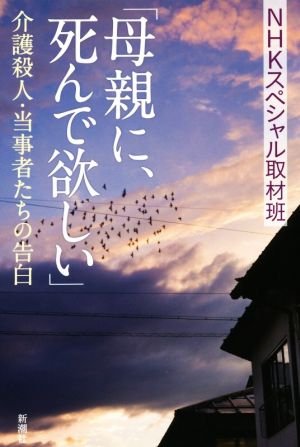 「母親に、死んで欲しい」 介護殺人・当事者たちの告白