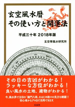 玄空風水暦 その使い方と開運法(2018年版)