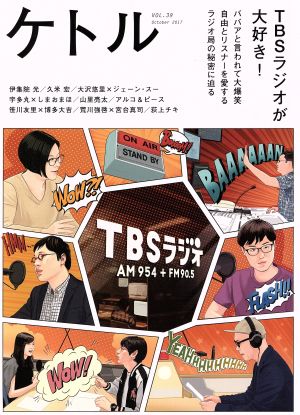 ケトル(VOL.39 October 2017) TBSラジオが大好き！