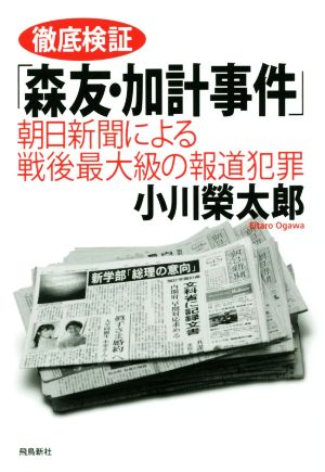 徹底検証「森友・加計事件」朝日新聞による戦後最大級の報道犯罪