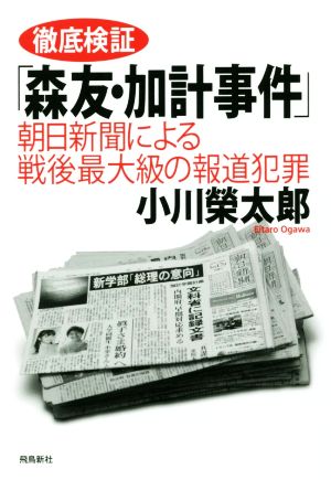 徹底検証「森友・加計事件」 朝日新聞による戦後最大級の報道犯罪