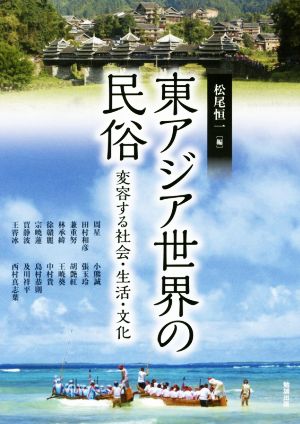 東アジア世界の民俗 変容する社会・生活・文化 アジア遊学215