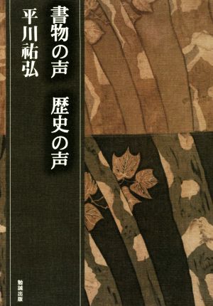 書物の声 歴史の声 平川祐弘決定版著作集33