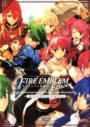 ファイアーエムブレムEchoes もうひとりの英雄王 コミックアンソロジー DNAメディアC