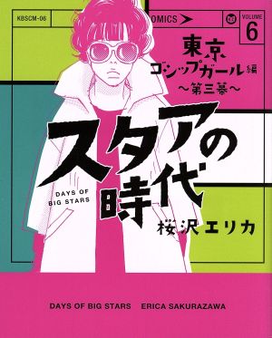 スタアの時代(VOLUME 6) 東京ゴシップガール編 第三幕 光文社C