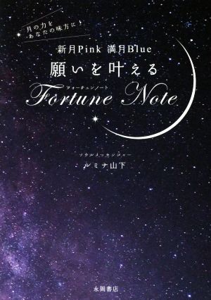 願いを叶えるFortune Note 新月Pink 満月Blue