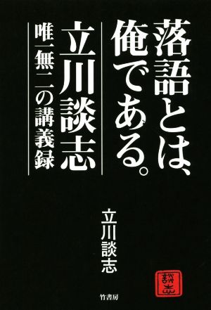 落語とは、俺である。 立川談志・唯一無二の講義録