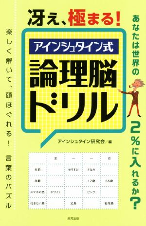 冴え、極まる！アインシュタイン式 論理脳ドリル