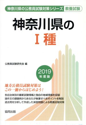 神奈川県のⅠ種 教養試験(2019年度版) 神奈川県の公務員試験対策シリーズ