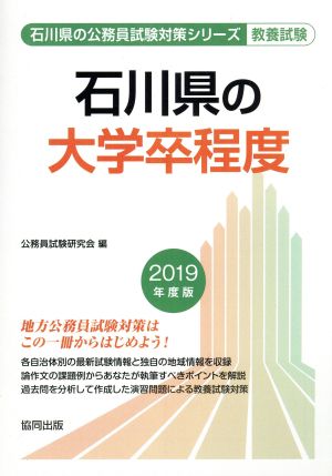 石川県の大学卒程度 教養試験(2019年度版) 石川県の公務員試験対策シリーズ