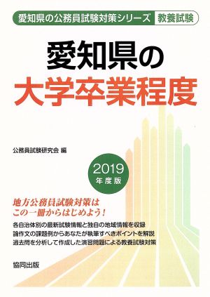 愛知県の大学卒業程度 教養試験(2019年度版) 愛知県の公務員試験対策シリーズ