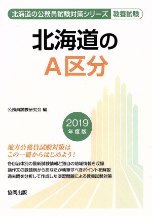 北海道のA区分 教養試験(2019年度版) 北海道の公務員試験対策シリーズ