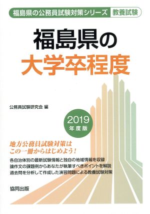 福島県の大学卒業程度 教養試験(2019年度版) 福島県の公務員試験対策シリーズ