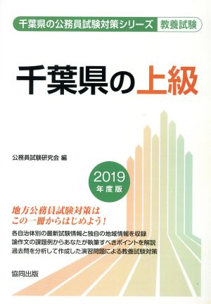 千葉県の上級 教養試験(2019年度版) 千葉県の公務員試験対策シリーズ