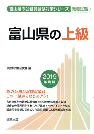 富山県の上級 教養試験(2019年度版) 富山県の公務員試験対策シリーズ