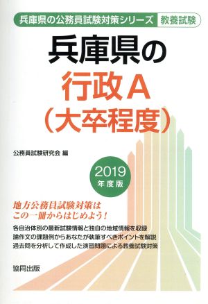 兵庫県の行政A(大卒程度) 教養試験(2019年度版) 兵庫県の公務員試験対策シリーズ