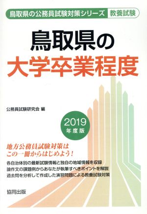 鳥取県の大学卒業程度 教養試験(2019年度版) 鳥取県の公務員試験対策シリーズ