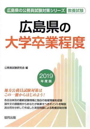 広島県の大学卒業程度 教養試験(2019年度版) 広島県の公務員試験対策シリーズ